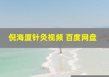 倪海厦针灸视频 百度网盘